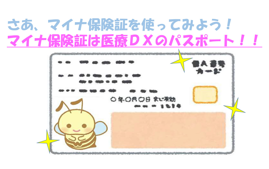 さあ、マイナ保険証を使ってみよう！