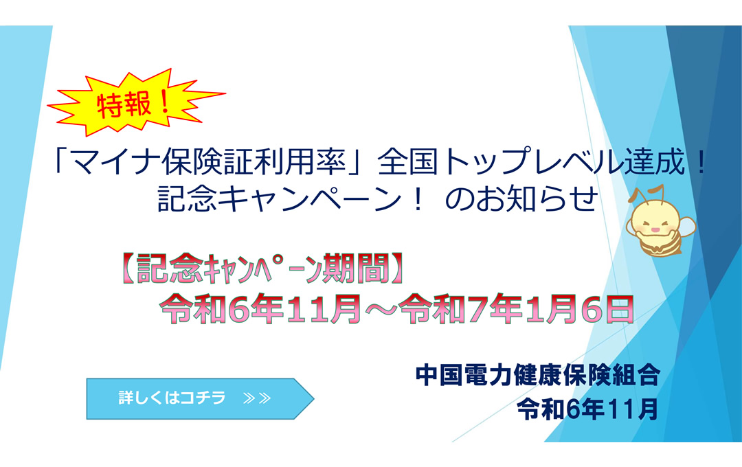 特報！「マイナ保険証利用率」全国トップレベル達成！記念キャンペーン！のお知らせ