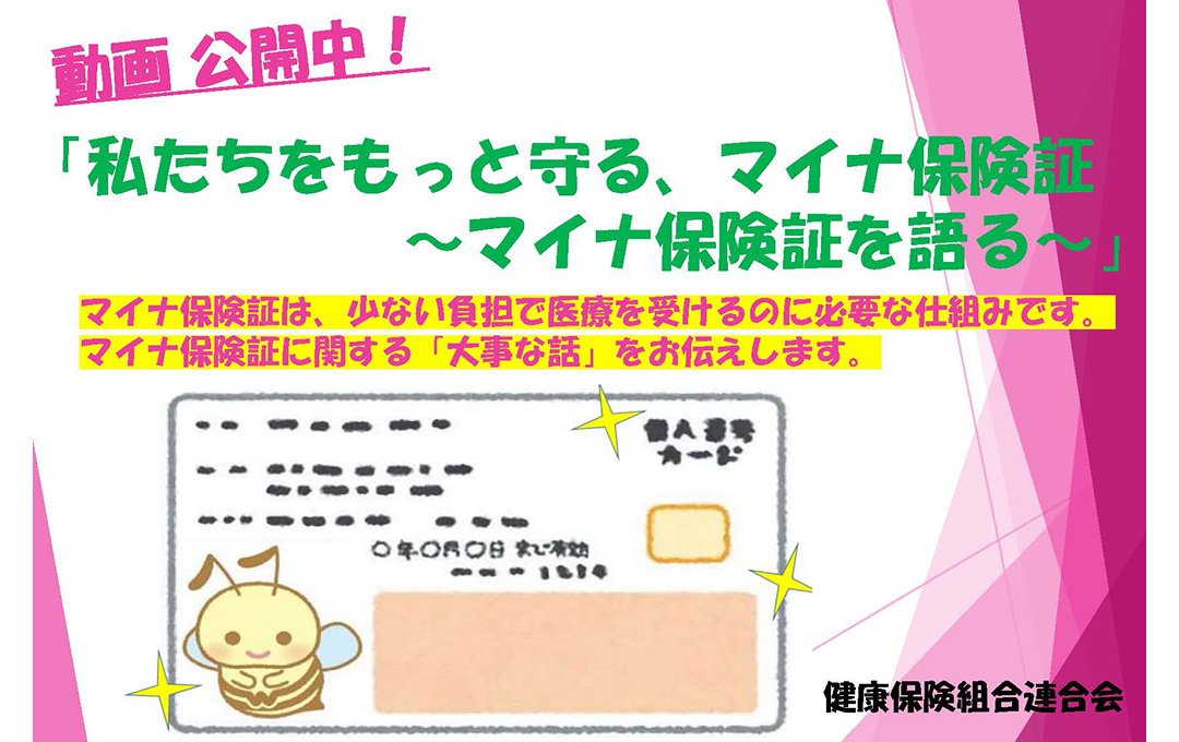 「私たちをもっと守る、マイナ保険証
～マイナ保険証を語る～」