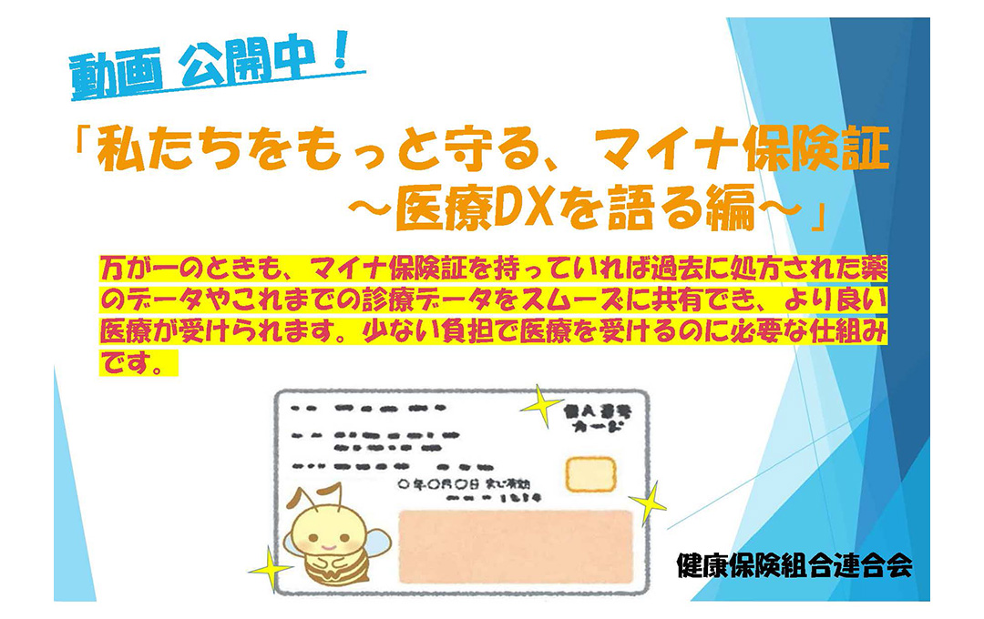 私たちをもっと守る、マイナ保険証 ～医療DXを語る編～