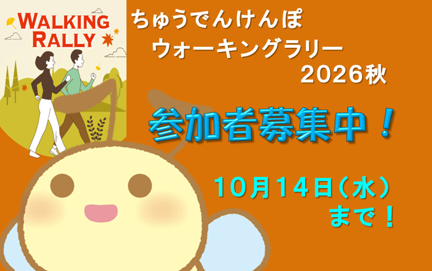 ちゅうでんけんぽ ウォーキングラリー 2026秋